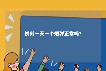 悦刻一天一个烟弹正常吗？ 